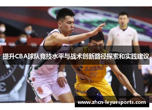 提升CBA球队竞技水平与战术创新路径探索和实践建议 提升CBA球队竞技水平与战术创新路径探索和实践建议