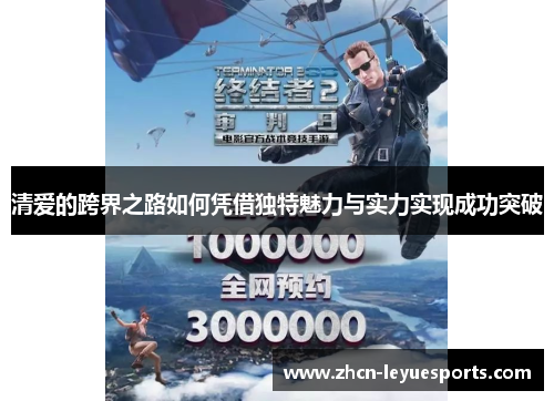 清爱的跨界之路如何凭借独特魅力与实力实现成功突破 清爱的跨界之路如何凭借独特魅力与实力实现成功突破