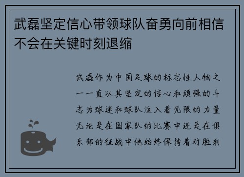 武磊坚定信心带领球队奋勇向前相信不会在关键时刻退缩 武磊坚定信心带领球队奋勇向前相信不会在关键时刻退缩