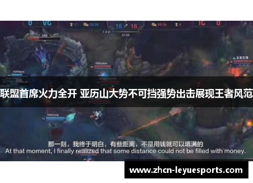 联盟首席火力全开 亚历山大势不可挡强势出击展现王者风范