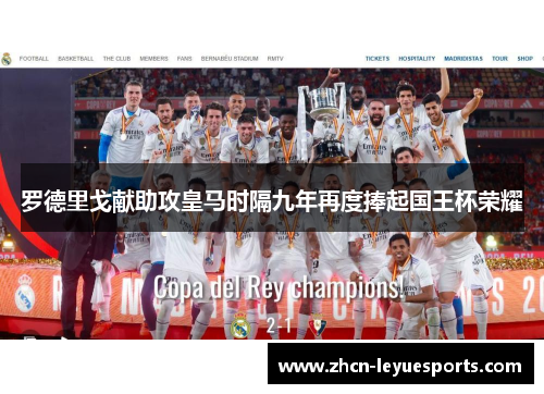 罗德里戈献助攻皇马时隔九年再度捧起国王杯荣耀 罗德里戈献助攻皇马时隔九年再度捧起国王杯荣耀