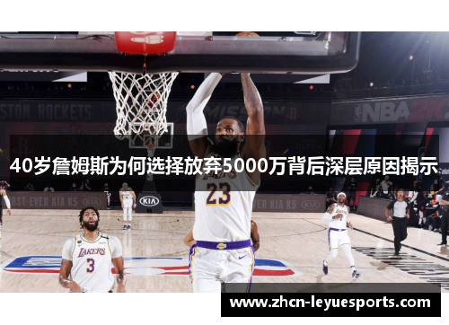 40岁詹姆斯为何选择放弃5000万背后深层原因揭示 40岁詹姆斯为何选择放弃5000万背后深层原因揭示
