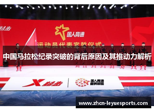 中国马拉松纪录突破的背后原因及其推动力解析 中国马拉松纪录突破的背后原因及其推动力解析