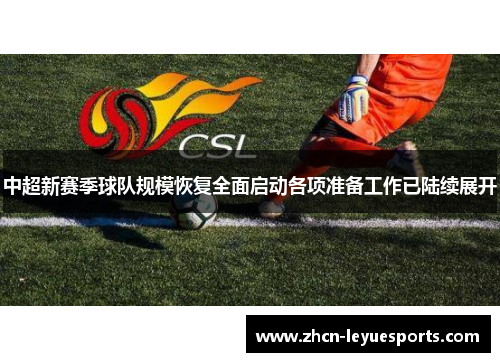 中超新赛季球队规模恢复全面启动各项准备工作已陆续展开