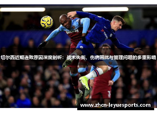 切尔西近期连败原因深度剖析:战术失衡、伤病困扰与管理问题的多重影响 切尔西近期连败原因深度剖析:战术失衡、伤病困扰与管理问题的多重影响