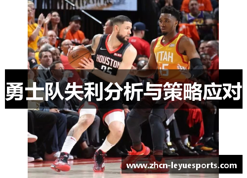 勇士队失利分析与策略应对 勇士队失利分析与策略应对