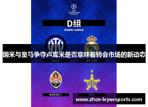 国米与皇马争夺卢库米是否意味着转会市场的新动态