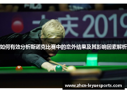 如何有效分析斯诺克比赛中的意外结果及其影响因素解析 如何有效分析斯诺克比赛中的意外结果及其影响因素解析