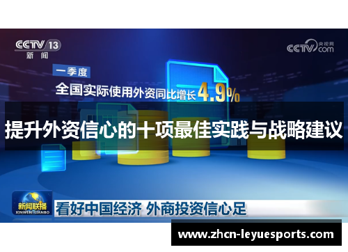 提升外资信心的十项最佳实践与战略建议 提升外资信心的十项最佳实践与战略建议