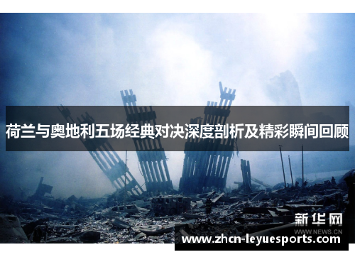 荷兰与奥地利五场经典对决深度剖析及精彩瞬间回顾 荷兰与奥地利五场经典对决深度剖析及精彩瞬间回顾
