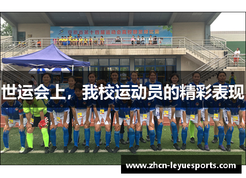 世运会上,我校运动员的精彩表现 世运会上,我校运动员的精彩表现