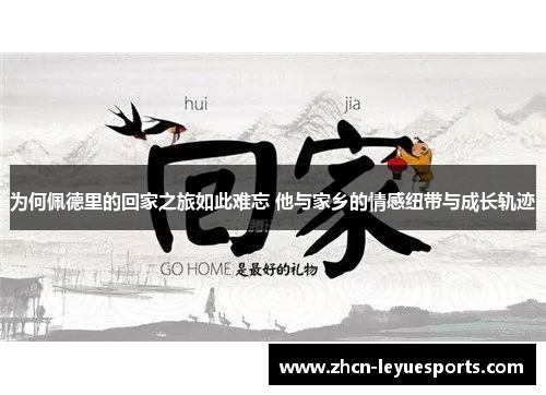 为何佩德里的回家之旅如此难忘 他与家乡的情感纽带与成长轨迹 为何佩德里的回家之旅如此难忘 他与家乡的情感纽带与成长轨迹