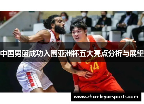 中国男篮成功入围亚洲杯五大亮点分析与展望 中国男篮成功入围亚洲杯五大亮点分析与展望