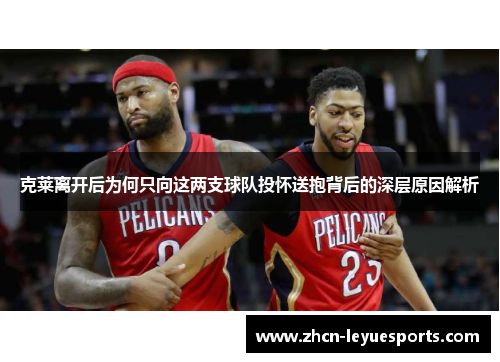 克莱离开后为何只向这两支球队投怀送抱背后的深层原因解析 克莱离开后为何只向这两支球队投怀送抱背后的深层原因解析