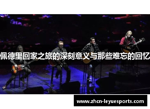 佩德里回家之旅的深刻意义与那些难忘的回忆