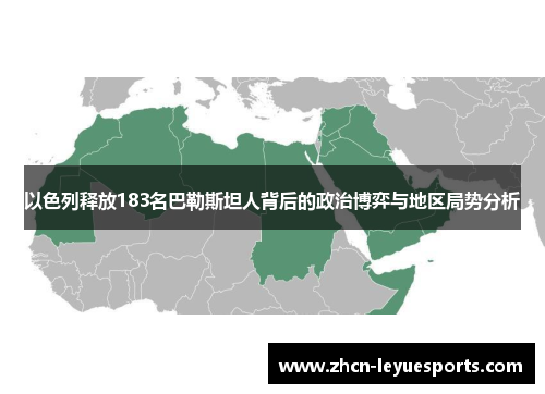 以色列释放183名巴勒斯坦人背后的政治博弈与地区局势分析 以色列释放183名巴勒斯坦人背后的政治博弈与地区局势分析