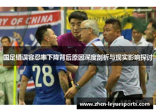 国足错误容忍率下降背后原因深度剖析与现实影响探讨 国足错误容忍率下降背后原因深度剖析与现实影响探讨