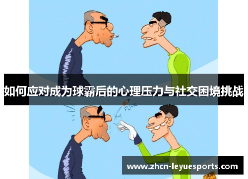如何应对成为球霸后的心理压力与社交困境挑战