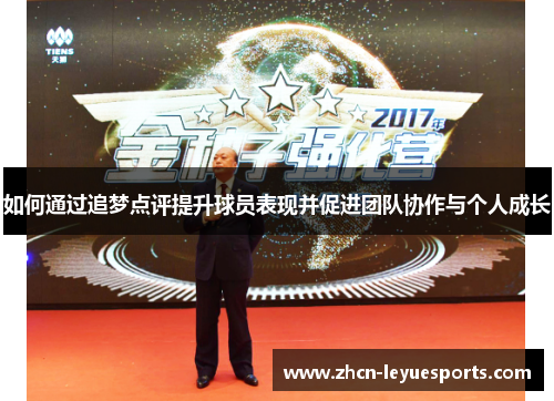 如何通过追梦点评提升球员表现并促进团队协作与个人成长 如何通过追梦点评提升球员表现并促进团队协作与个人成长