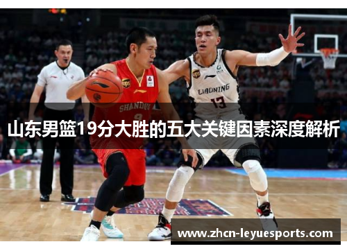 山东男篮19分大胜的五大关键因素深度解析