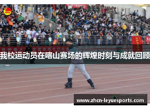 我校运动员在喀山赛场的辉煌时刻与成就回顾