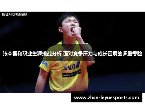 张本智和职业生涯挑战分析 面对竞争压力与成长困境的多重考验