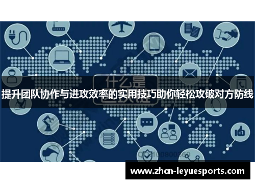 提升团队协作与进攻效率的实用技巧助你轻松攻破对方防线