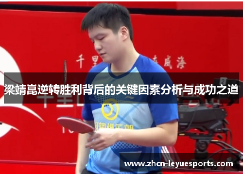 梁靖崑逆转胜利背后的关键因素分析与成功之道 梁靖崑逆转胜利背后的关键因素分析与成功之道