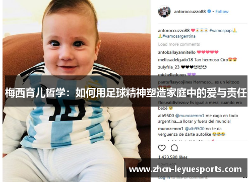 梅西育儿哲学:如何用足球精神塑造家庭中的爱与责任 梅西育儿哲学:如何用足球精神塑造家庭中的爱与责任