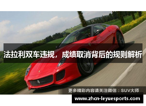 法拉利双车违规，成绩取消背后的规则解析