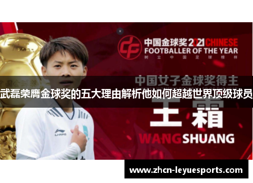 武磊荣膺金球奖的五大理由解析他如何超越世界顶级球员 武磊荣膺金球奖的五大理由解析他如何超越世界顶级球员