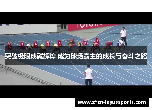 突破极限成就辉煌 成为球场霸主的成长与奋斗之路 突破极限成就辉煌 成为球场霸主的成长与奋斗之路