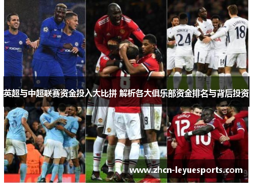 英超与中超联赛资金投入大比拼 解析各大俱乐部资金排名与背后投资 英超与中超联赛资金投入大比拼 解析各大俱乐部资金排名与背后投资