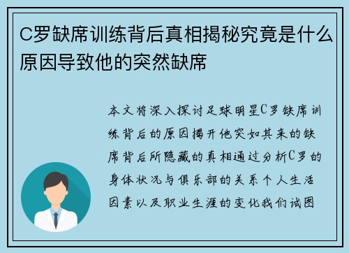 C罗缺席训练背后真相揭秘究竟是什么原因导致他的突然缺席 C罗缺席训练背后真相揭秘究竟是什么原因导致他的突然缺席