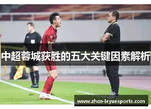 中超蓉城获胜的五大关键因素解析 中超蓉城获胜的五大关键因素解析