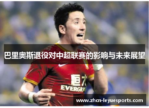 巴里奥斯退役对中超联赛的影响与未来展望 巴里奥斯退役对中超联赛的影响与未来展望