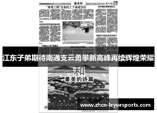 江东子弟期待南通支云勇攀新高峰再续辉煌荣耀 江东子弟期待南通支云勇攀新高峰再续辉煌荣耀