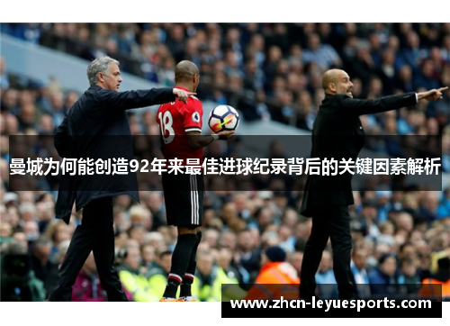 曼城为何能创造92年来最佳进球纪录背后的关键因素解析 曼城为何能创造92年来最佳进球纪录背后的关键因素解析
