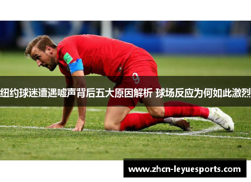 纽约球迷遭遇嘘声背后五大原因解析 球场反应为何如此激烈 纽约球迷遭遇嘘声背后五大原因解析 球场反应为何如此激烈