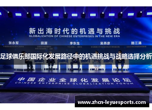 足球俱乐部国际化发展路径中的机遇挑战与战略选择分析