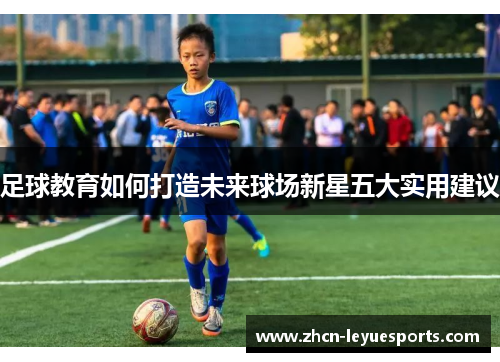 足球教育如何打造未来球场新星五大实用建议