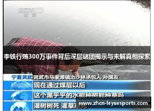 李铁行贿300万事件背后深层谜团揭示与未解真相探索 李铁行贿300万事件背后深层谜团揭示与未解真相探索