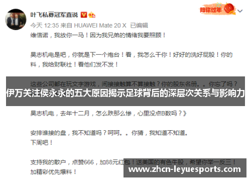 伊万关注侯永永的五大原因揭示足球背后的深层次关系与影响力 伊万关注侯永永的五大原因揭示足球背后的深层次关系与影响力