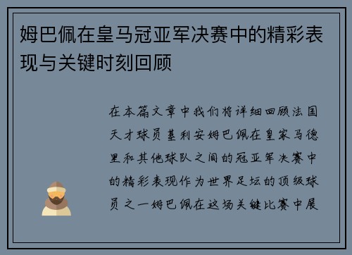 姆巴佩在皇马冠亚军决赛中的精彩表现与关键时刻回顾 姆巴佩在皇马冠亚军决赛中的精彩表现与关键时刻回顾