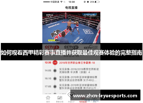 如何观看西甲精彩赛事直播并获取最佳观赛体验的完整指南 如何观看西甲精彩赛事直播并获取最佳观赛体验的完整指南