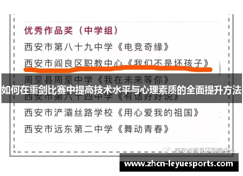 如何在重剑比赛中提高技术水平与心理素质的全面提升方法 如何在重剑比赛中提高技术水平与心理素质的全面提升方法
