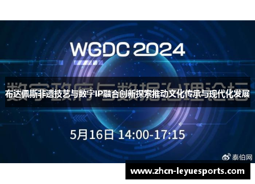 布达佩斯非遗技艺与数字IP融合创新探索推动文化传承与现代化发展 布达佩斯非遗技艺与数字IP融合创新探索推动文化传承与现代化发展