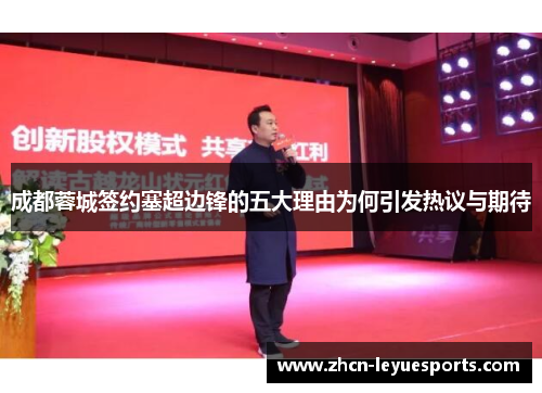 成都蓉城签约塞超边锋的五大理由为何引发热议与期待 成都蓉城签约塞超边锋的五大理由为何引发热议与期待