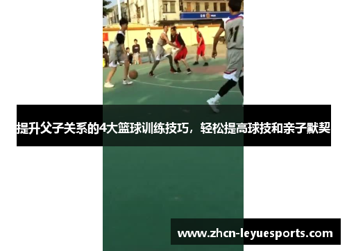 提升父子关系的4大篮球训练技巧，轻松提高球技和亲子默契
