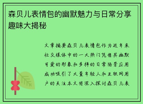 森贝儿表情包的幽默魅力与日常分享趣味大揭秘 森贝儿表情包的幽默魅力与日常分享趣味大揭秘